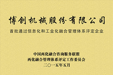 首批通過信息化和工業(yè)化融合管理體系...