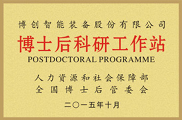 博士后科研工作站