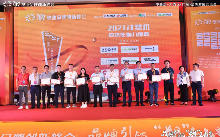 博創榮獲“2021注塑機卓越影響力品牌”榮譽稱號