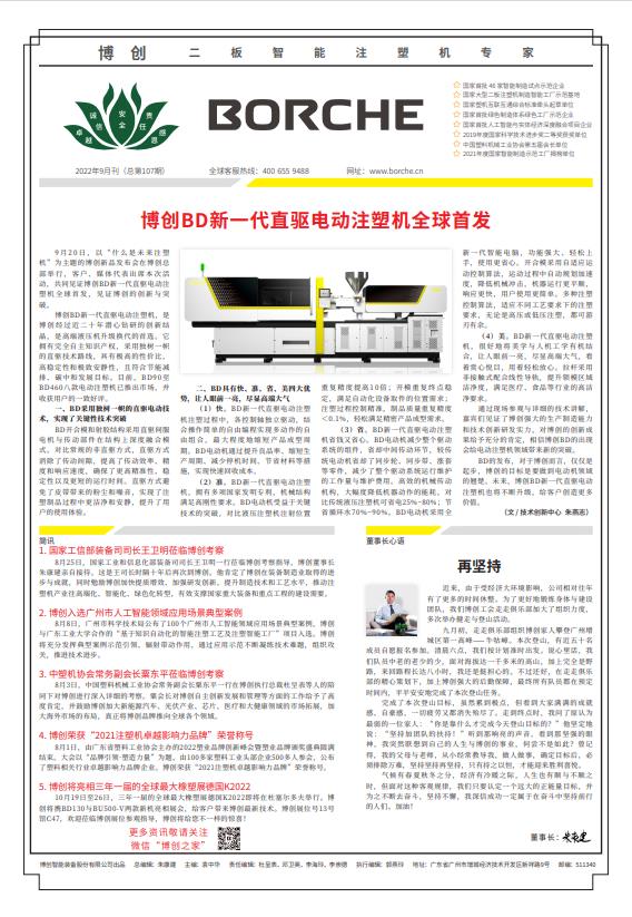 博創(chuàng)BD新一代直驅(qū)電動注塑機全球首發(fā)