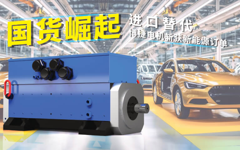 國貨崛起！博捷大功率水冷伺服電機(jī)實現(xiàn)進(jìn)口替代