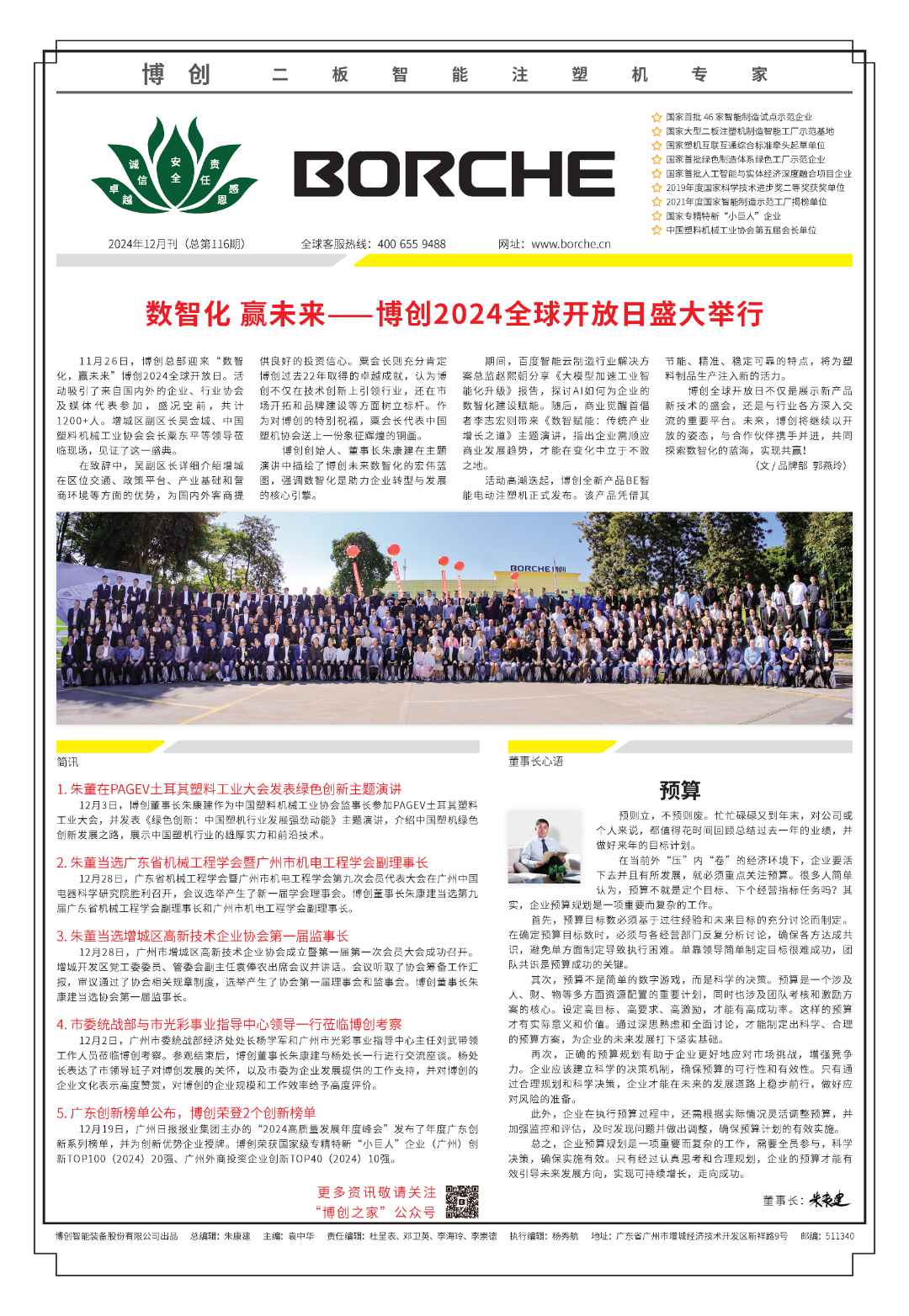 數(shù)智化 贏未來(lái)--博創(chuàng)2024全球開(kāi)放日盛大舉行