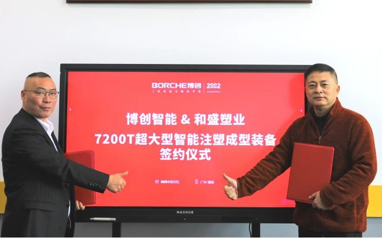重磅！博創簽約7200噸超大型注塑機，再破紀錄！