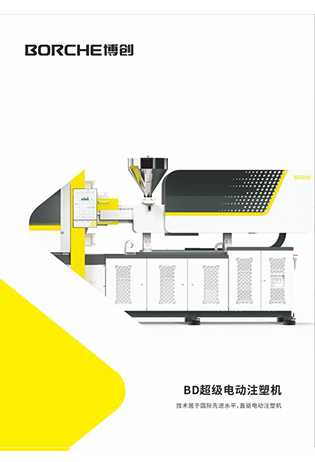 BD超級電動注塑機(jī)