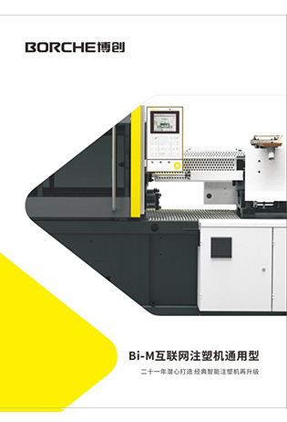 Bi-M互聯(lián)網(wǎng)注塑機(jī)通用型