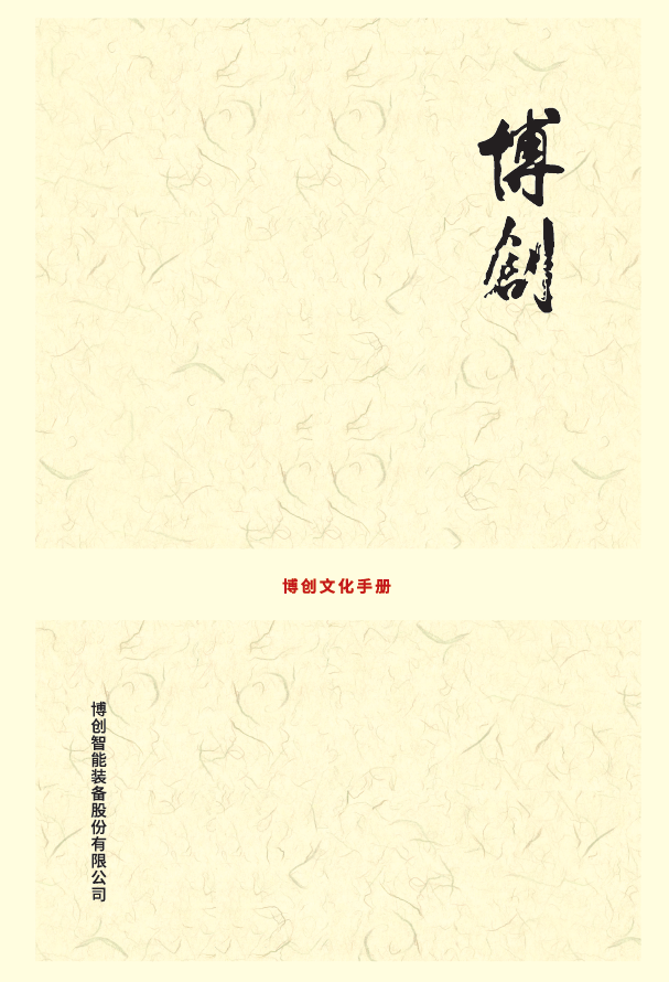 博創(chuàng)文化手冊