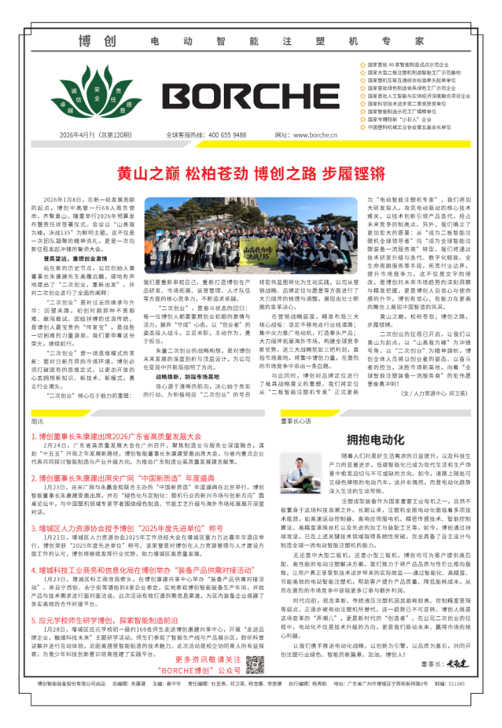 黃山之巔 松柏蒼勁 博創之路 步履鏗鏘